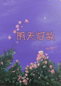 阴天旧故阿门笔趣阁免费阅读
