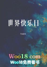 世界快乐日 冬咸