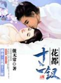 花都十二钗秦婉柔