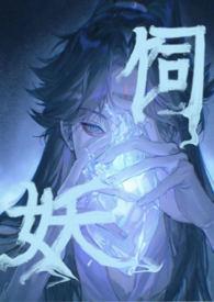 饲妖武圣免费版笔趣阁