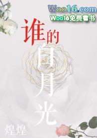 谁的白月光(GL) 澜依·滟