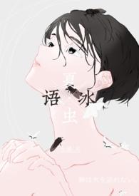 夏虫语冰的意思