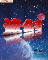 进化者英文