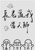 师父他太难了