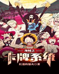 海贼之超级卡牌系统 黑乎乎的老妖