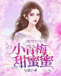 甜蜜蜜 第1028章