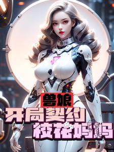 兽娘开局契约校花妈妈百度