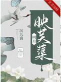 明月映芙蕖免费阅读