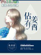 占有姜西人物线