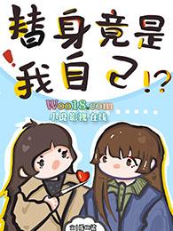 穿书回来我成了自己的替身免费阅读