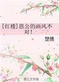 红楼恩公的画风不对 瑟嫣