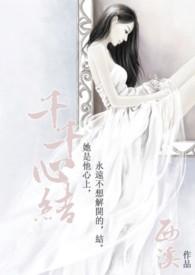 千千心结姚千千
