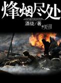 烽烟尽处吧
