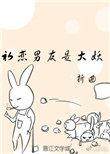 初恋男友是大妖小妖