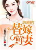 总裁的替嫁新妻免费阅读全文