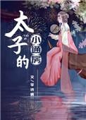 太子的小通房番外