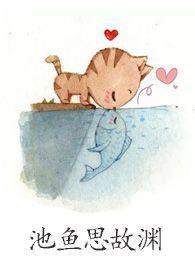 鞠鸟恋旧林 池鱼思故渊