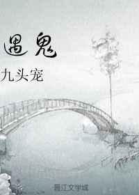 遇鬼掏枪