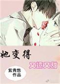 她变得又撩又甜全文