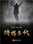拼搏年代 第43章
