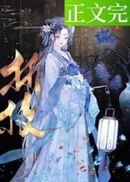 春棠欲醉男主真是太监嘛
