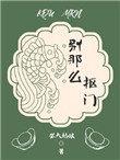 别那么抠门张大姑娘txt