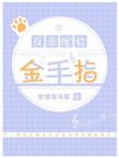 反派的金手指