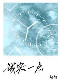 诚实一点英语