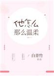 他的温柔