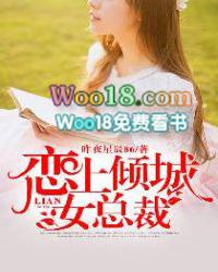 恋上倾城女总裁全文免费阅读四川诞生