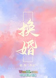 夺命的换婚