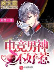 电竞男神不好惹全文免费