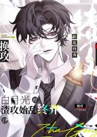 白月光被渣攻始乱终弃后by