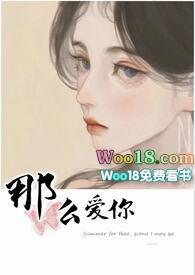 那么爱你为什么gl全本阅读