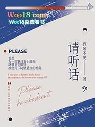 请听话了