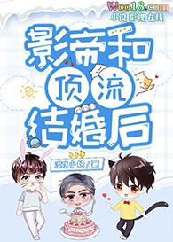 影帝和顶流结婚后作者潜水小妖