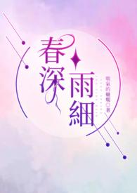 春雨细无声古诗