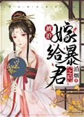 被迫嫁给暴君后江倦