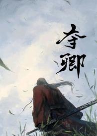 夺卿(产乳) 作者易昭