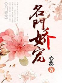 名门娇宠枭爷娇宠妻免费阅读