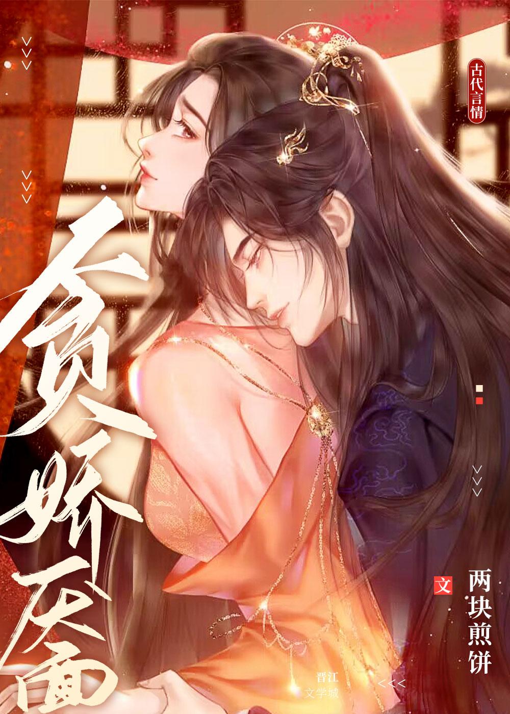贪娇靥by两块煎饼全文阅读无弹窗