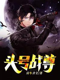 头号战尊别名