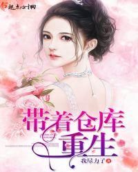 带着仓库重生七零我反手搬空你家