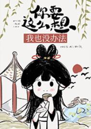 你要这么想我也没办法表情包