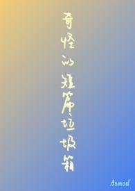 奇形怪状的垃圾桶