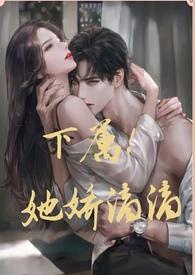 下属她娇滴滴类似的