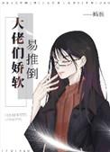 大佬们易软易推倒