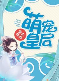萌宠皇后 百度