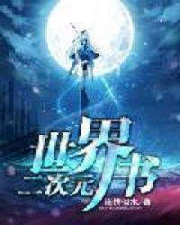 二次元世界书有几个世界