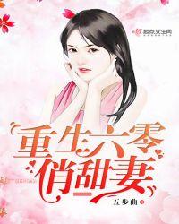重生六零俏甜妻长官宠上天